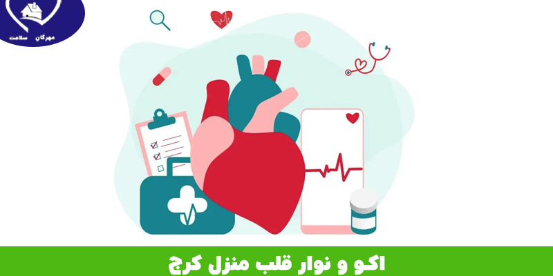 نوار قلب در منزل کرج 