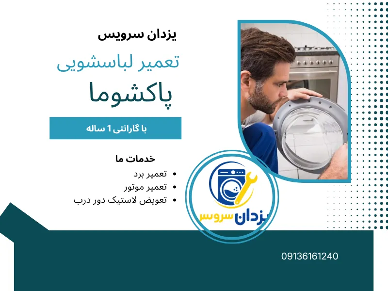 تعمیر ماشین لباسشویی پاکشوما در اصفهان