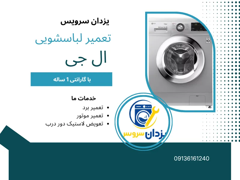 تعمیر ماشین لباسشویی ال جی در اصفهان