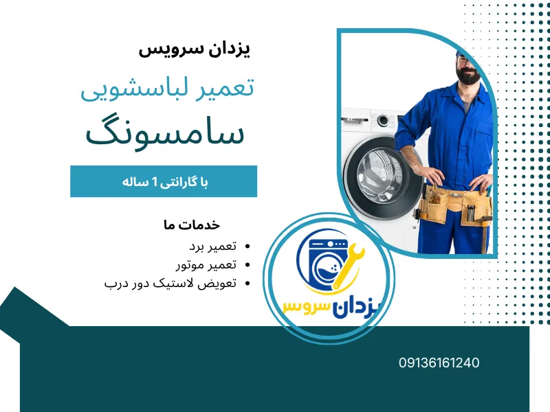 تعمیر لباسشویی سامسونگ در اصفهان
